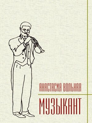 cover image of Музыкант